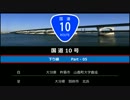 【一桁国道走破シリーズ004】　国道10号　Part-05