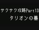 【ゆっくり縛りプレイ】トゥームレイダー2をサクサク攻略part13
