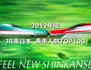 【2012年度】JR東日本 乗車人員ランキング