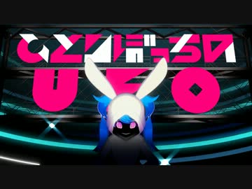 ひとりぼっちのユーエフオー / 初音ミク
