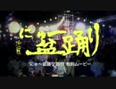 ‘にゅ～盆踊り’振付教則ムービー！