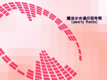 【SDVX落選供養】魔法少女達の百年祭 (qwerty Remix)