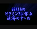 GSK45のピクミン2に学ぶ返済のすゝめ part.10【ゆっくり実況プレイ】