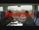 溝口肇 - 世界の車窓から 〔2004 Version〕