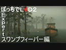 [実況]ぼっちでL4D2！Expertスワンプフィーバー編part4