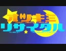 【鏡音リン】 オツキミリサイタル 【カバー】