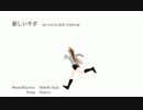 【Galaco】新しいサボ　MY FAVOURITE TOFFLOR【カバー】