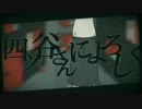 四ツ谷さんによろしく　歌わせていただきました【Cielo】