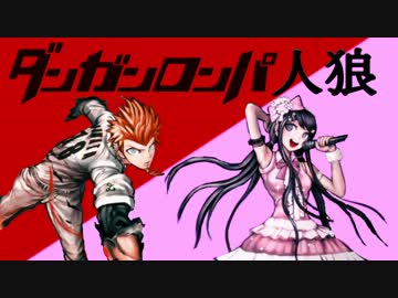 ダンガンロンパ人狼　Chapter３　～３日目～