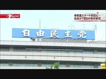 自民党、TBSの取材拒否　選挙期間中としては異例