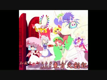 【東方自作アレンジ】東方元創記【FLOOR落選供養】