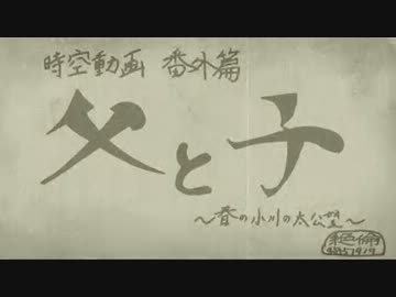 【時空動画】父と子３【傑作選】