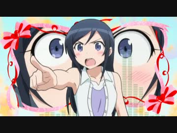 【俺妹MAD】Ayayayayayase!【ラブリーマイエンジェループ】