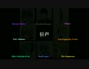 【VOCALOID合唱カバー】祈声