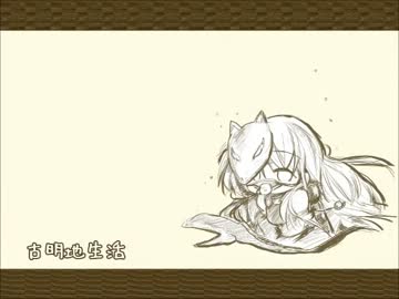 古明地生活パート１４