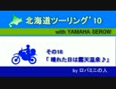 北海道ツーリング'10 with serow　その18