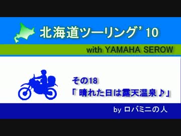 北海道ツーリング'10 with serow　その18