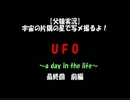 【父娘実況】宇宙の片隅の星で写メ撮るよ！【UFO~A day in the life~】38枚目