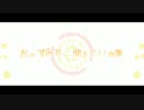 おやすみ前に聞きたい曲集