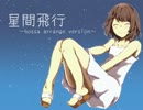 【歌ってみた】星間飛行～bossa arrange～