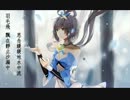 【洛天依翻唱】林志玲 - 帶我飛【刺陵主題曲】