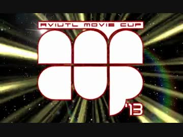 【公式】Aviutl Movie Cup '13 開催決定！【告知動画】