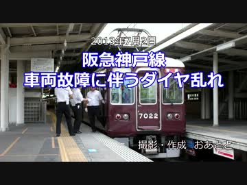2013/7/2　阪急神戸線・車両故障に伴うダイヤ乱れ