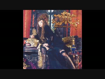 【ニコカラ】 極楽荊姫 【ALI　PROJECT】　（offvocal）