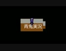 【実況】森の洋館・青鬼と僕らと、ときどき脇汗【青鬼】part.final