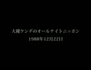 大槻ケンヂのオールナイトニッポン 88.12.22