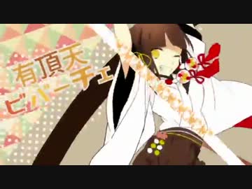 有頂天ビバーチェ 　小6が歌ってみた【梨有】