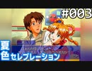 【実況】#003:夏色セレブレーション 初見実況プレイ 1st season