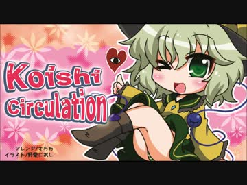 【疾走アレンジ】 ハルトマンの妖怪少女 ～Koishi Circulation～