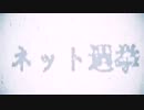 総務省ネット選挙啓発動画コンテスト落選作品「自ら調べ自ら考える」
