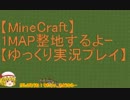 【Minecraft】1MAP整地するよーpart59【ゆっくり実況プレイ】