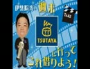 2013.7.5　伊集院光の週末これ借りよう (宮内鎮雄・後編)