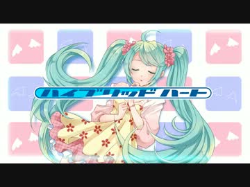 【初音ミク】ハイブリッドハート【オリジナル曲】