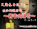 天海春香記す、妖怪郷探訪譚～奇書の導き～第二話【ゲームブック】