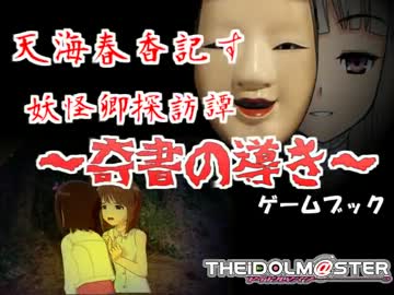 天海春香記す、妖怪郷探訪譚～奇書の導き～第二話【ゲームブック】