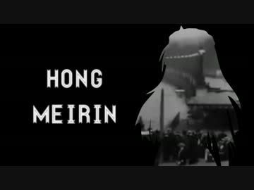 ヴィクトリア朝で咲夜と美鈴がクトゥルフ！　第２話