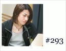 大変恐れ入りますが、大河元気のラジオです。#293