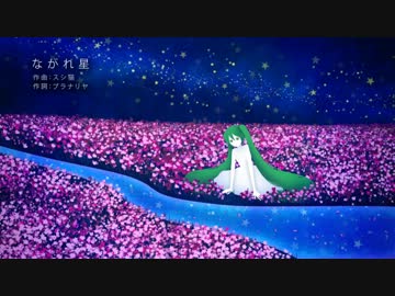 ながれ星　REMIX