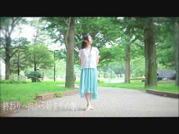 【まりやん】終わりへ向かう始まりの歌【踊ってみた】