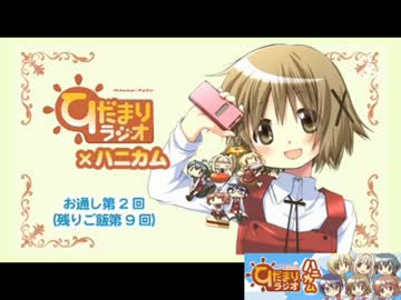 【ラジオ】 ひだまりラジオ×ハニカム お通し第2回 （残りご飯第9回）