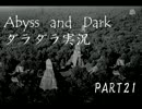 ゆっくりの「Abyss　and　Dark」ダラダラ実況 part21