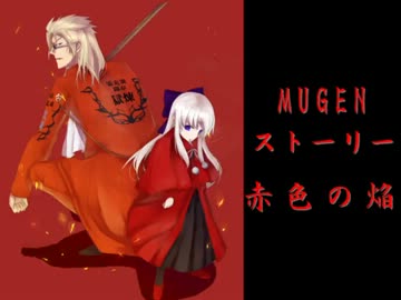 【mugenストーリー】赤色の焔 part24 作られる神、作られた人間