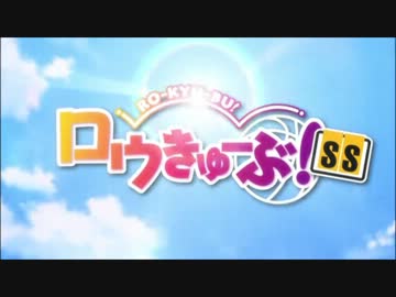 ロウきゅーぶ！ＳＳ　ＯＰ
