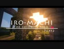 【minecraft】IRO-MACHI ～色の街開発記録～ Part2【まったり開発】