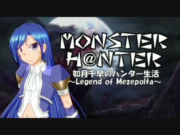 【嘘m@s】MONSTER H@NTER　～如月千早のメゼポルタ生活予告編【MHF】