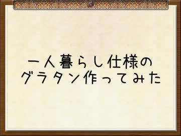 一人暮らし仕様のグラタン作ってみた